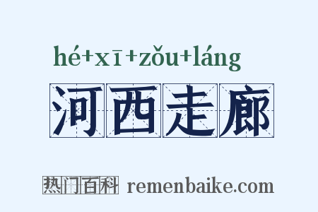 河西走廊是什么意思的图片